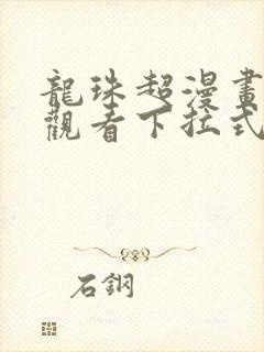 龙珠超漫画免费观看下拉式六漫画