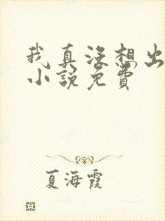 我真没想出名啊小说免费