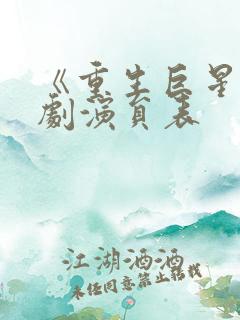 《重生巨星》泰剧演员表