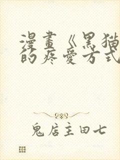 漫画《黑猫男友的疼爱方式》