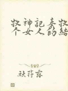 牧神记秦牧与各个女人的结局