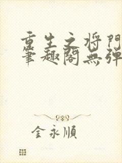 重生之将门毒后笔趣阁无弹窗免费阅读