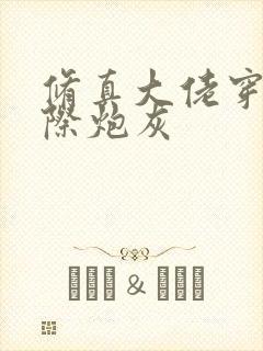 修真大佬穿成星际炮灰