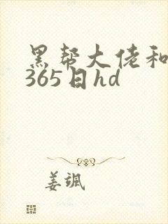 黑帮大佬和我的365日hd