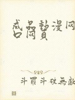 成品动漫网站入口网页