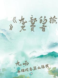 《九部的检察官》免费看