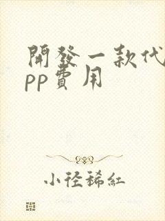 开发一款代驾app费用