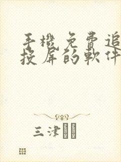 手机免费追剧可投屏的软件