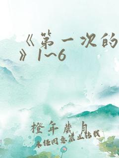 《第一次的人妻》1~6