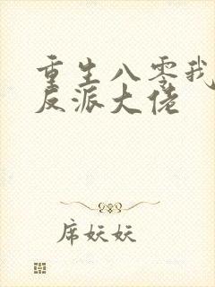 重生八零我成了反派大佬