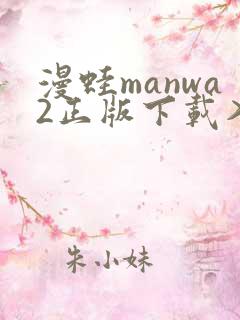 漫蛙manwa2正版下载入口