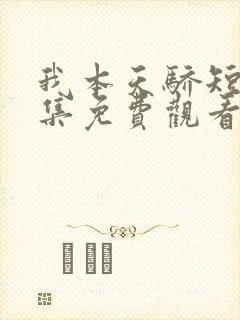 我本天骄短剧全集免费观看