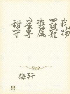 甜蜜惩罚我是看守专属宠物2