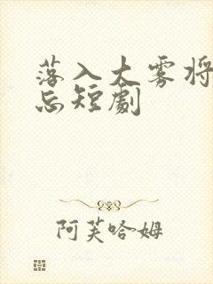 落入大雾将你遗忘短剧