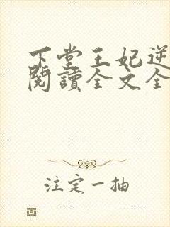 下堂王妃逆袭记阅读全文全文