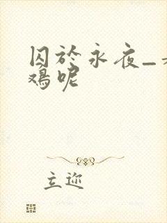 囚于永夜_麦香鸡呢