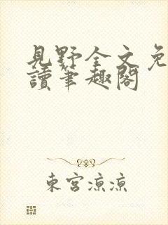 见野全文免费阅读笔趣阁