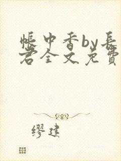 帐中香by长生君全文免费听