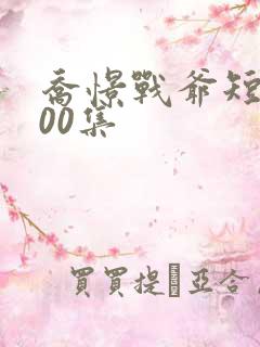 乔憬战爷短剧100集