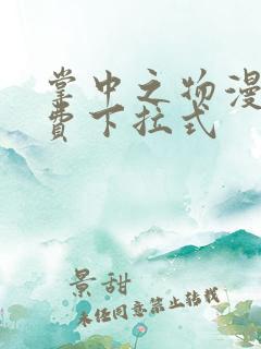 掌中之物漫画免费下拉式