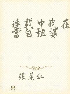 连载中我在末世当包租婆