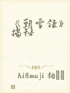 《朝雪录》结局揭秘