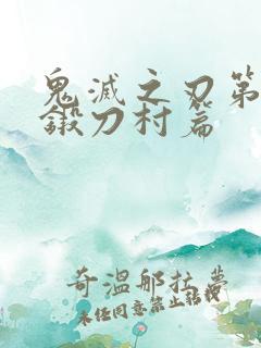 鬼灭之刃第三季锻刀村篇