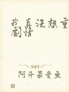 我真没想重生啊剧情