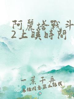 阿丽塔战斗天使2上映时间