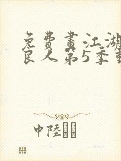 免费画江湖之不良人第5季动态漫