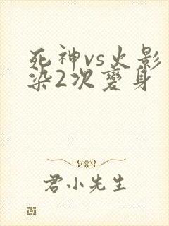 死神vs火影蓝染2次变身