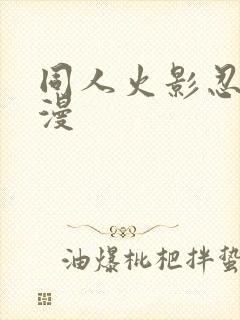 同人火影忍者动漫