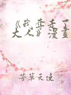 《我夺走了公爵大人》漫画