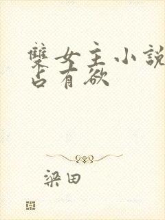 双女主小说病娇占有欲