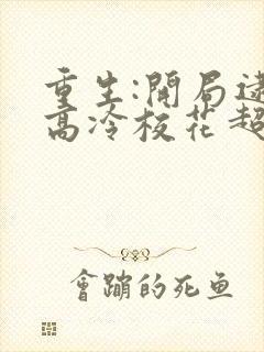 重生:开局逮到高冷校花超市偷窃最新