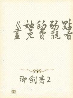 《她的弱点》漫画免费观看完整版