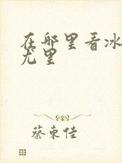 在哪里看冰上的尤里