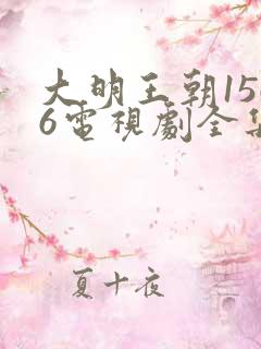 大明王朝1566电视剧全集免费播放