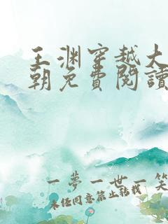 王渊穿越大业王朝免费阅读小说寒门败家子