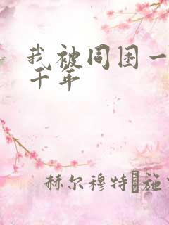 我被同困一天一千年