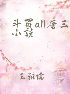 斗罗all唐三小说