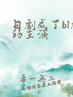 日剧成了bl剧的主演