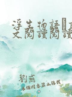 浮生物语·贰全文阅读阅读