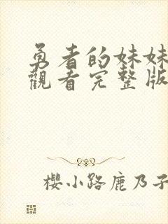 勇者的妹妹免费观看完整版