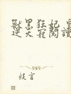 兽黑狂妃 皇叔逆天宠阅读