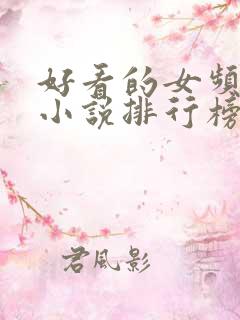 好看的女频玄幻小说排行榜完结版