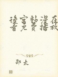 后宫动漫在线观看免费播放全集