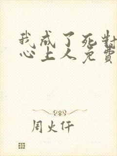 我成了死对头的心上人免费全文阅读
