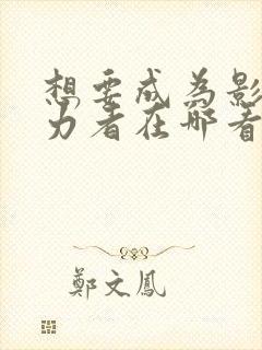 想要成为影之实力者在哪看