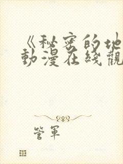 《秘密的地方》动漫在线观看免费